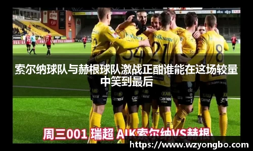 索尔纳球队与赫根球队激战正酣谁能在这场较量中笑到最后